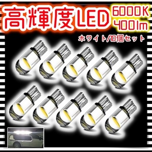 12V LEDバルブ 10個セット ポジション球 ルームランプ ナンバー灯 パネル球 タコメーター バックランプ T10 ホワイト 白 ウェッジ球 汎用