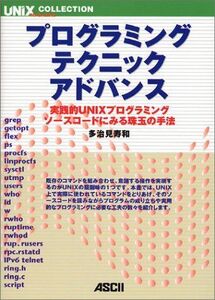 [A01976005]プログラミング・テクニックアドバンス: 実践的UNIXプログラミングソースコードにみる珠玉の手法 (UNIX MAGAZINE