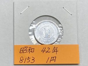 昭和４２年　１円アルミ貨　流通品　NO.8153