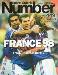 雑誌Sports Graphic Number 449(1998.7/30)号◆FRANCE 98◆W杯1次リーグ＋決勝トーナメント詳報/トリコロール軍団、悲願の初V!/ジダン◆