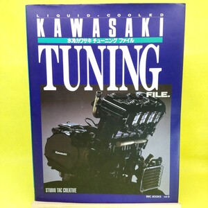 【水冷 カワサキ チューニング ファイル】GPZ900R/ZZ-R1100/GPZ1000RX/ZX-10/GPZ1100/ZRX750R/ZR-9R/4気筒エンジン/NINJA/カスタム 専門書