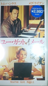 新品未開封ビデオ「ユー・ガット・メ－ル」トム・ハンクス　メグ・ライアン　VHS