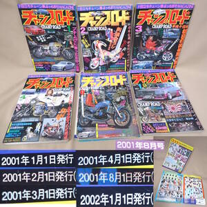 中古 雑誌 笠倉出版社 チャンプロード 6冊 2001年 1月号 ～ 2002年 1月号 欠号有り 車 バイク カスタム 暴走族 ヤンキー レディース 古本