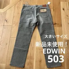 EDWINエドウィン503  REGULAR STRAIGHT 新品未使用