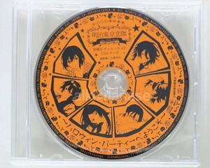 明治東亰恋伽　めいこい音声劇場　安眠シチュエーションCD　連動購入特典CD　〜ハロウィン・パーティーへようこそ〜