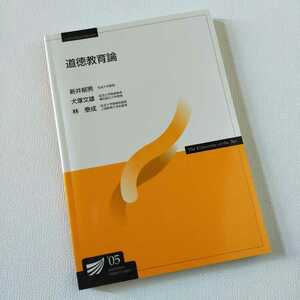 ☆放送大学「道徳教育論」教材　教科書　テキスト