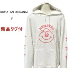 【新品タグ付】KUMATAN ORIGINAL クマタンオリジナル パーカー