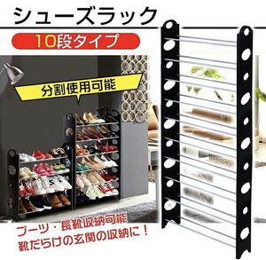 シューズラック　収納ラック　ブラック　１０段　収納家具　収納棚　収納