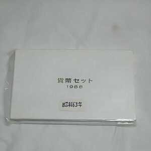 完全未使用 計1品 昭和63年 1988年 貨幣セット 