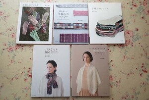 54909/嶋田俊之 編み物 手芸本 5冊セット 裏も楽しい手編みのマフラー 手編みのてぶくろ ソックス バスケット編み シェットランド・レース