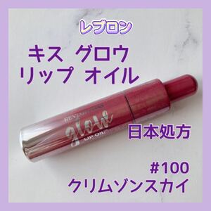 送料無料 #100 レブロン キス グロウ リップ オイル クリムゾンスカイ 木苺ブラウン イエベ