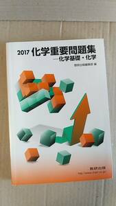 書籍/学習、大学入試　2017 化学重要問題集-化学基礎・化学　2017年3刷　数研出版　中古