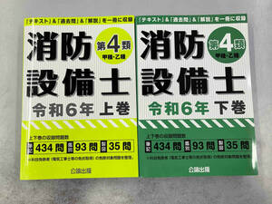 消防設備士 第4類 甲種・乙種 (令和6年版 上下巻) 2巻セット 公論出版