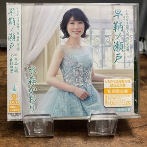 ☆未開封CD☆早鞆ノ瀬戸　角島大橋　山口旅愁 / 水森かおり　シングルCD＋DVD 初回限定盤