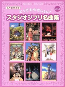 ピアノソロ とってもやさしいスタジオジブリ名曲集(Vol.3) 入門者のための/芸術・芸能・エンタメ・アート