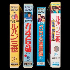 VHS 劇場版 ルパン三世 ルパンVS複製人間 カリオストロの城[完全版] バビロンの黄金伝説 風魔一族の陰謀 4本 セット モンキー・パンチ