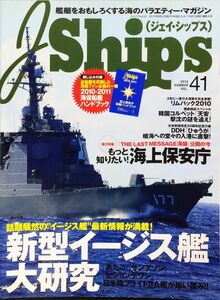 J Ships (ジェイ・シップス) 2010年9月号 No.41 特集：新型イージス艦大研究／もっと知りたい!海上保安庁