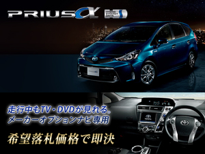 プリウスα H29.12～ トヨタ純正ナビ 走行中TV・DVD視聴OK ナビ操作用有 TV・DVDキャンセラー PRIUS