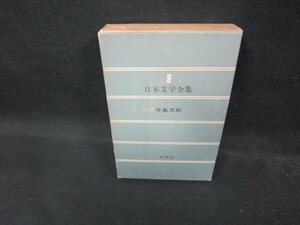 日本文学全集9　有島武郎　シミ多箱破れ有/ECZG