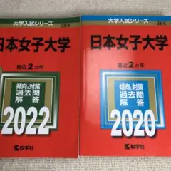 赤本　日本女子大学2022年と2020年版セット