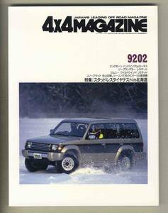 【c6269】92.2 フォーバイフォーマガジン(4×4 MAGAZINE)／ビッグホーンハンドリングbyロータス、ジープラングラー レネゲード、...