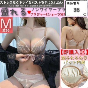 【商品番号36】 超ふわふわパット　盛りブラ　楽ブラ　ベージュM　盛れるノンワイヤー　ブラジャーショーツセット 下着　極ふわ　メガ盛り