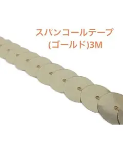 【人気】手芸 スパンコール テープ 3m ゴールド