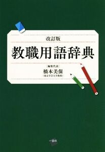 教職用語辞典 改訂版/橋本美保(編者)