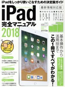 iPad完全マニュアル iOS11対応版(2018)/スタンダーズ