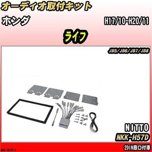 オーディオ取付キット ホンダ ライフ H17/10-H20/11 JB5/JB6/JB7/JB8 2DIN窓口付車