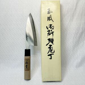 【未使用】出刃包丁　祐豊作　鋼　和包丁　包丁　全長29cm、刃渡り15cm 国産　保管品(005)