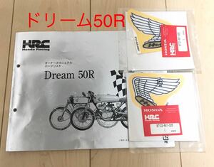 HRC ホンダ ドリーム50R オーナーズマニュアル ステッカー デカール セット/ビンテージ　旧車　ドリーム50 整備書