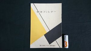 【戦前資料】『東洋フィルター カタログ』1934~1936年頃 富士写真フィルム株式会社/会社設立から間もないカタログ