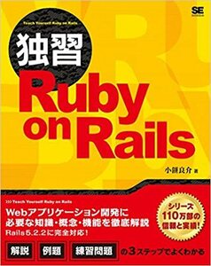 小餅 良介「独習 Ruby on Rails」