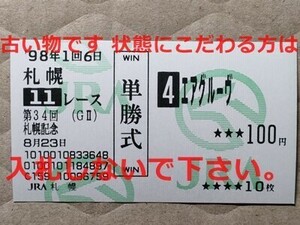 競馬 JRA 馬券 1998年 札幌記念 エアグルーヴ （武豊 1着）単勝 札幌競馬場 [アドマイヤグルーヴの母 孫ドゥラメンテ