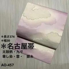 AO-457 名古屋帯 長尺 太鼓柄 九寸 暈し染　雲　銀糸　正絹　帯　着物