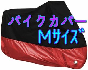 ◆Mサイズ 赤 バイクカバー あか レッド 原付 50 125 スクーター オートバイ 盗難防止 バイク カバー M ミニバイク 小型バイク 耐熱 防水