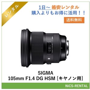 SIGMA 105mm F1.4 DG HSM [キヤノン用] レンズ デジタル一眼レフ カメラ 1日～　レンタル　送料無料