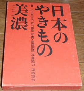 日本のやきもの　美濃　著者：小山冨士夫 荒川豊蔵