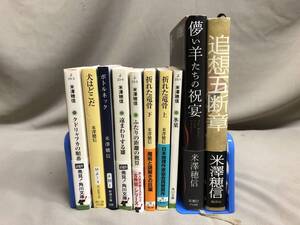 米澤穂信　まとめて10冊　氷菓　折れた竜骨　クドリャフカの順番　犬はどこだ　ボトルネック　追憶五断章　儚い羊たちの祝宴