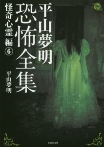 平山夢明恐怖全集 怪奇心霊編(6) 竹書房文庫/平山夢明(著者)