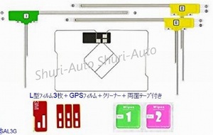 汎用フィルムアンテナ　L型　フルセグ対応　3枚＋GPSフィルム＋クリナー＋3M両面テープセット イクリプス等