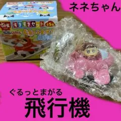 ネネちゃん　クレヨンしんちゃん　すきすきセット　すき家　フィギュア　飛行機