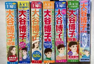 7冊セット　大谷博子特集　コミック雑誌 Jourすてきな主婦たち　for Mrs フォアミセス　まとめ売り