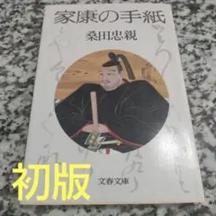 家康の手紙　初版本　絶版希少　文春文庫　昭和レトロ　戦国　歴史　本能寺の変