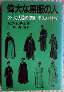 偉大な黒服の人　アメリカ大陸の使徒　デ・スメット神父　初版　ヨゼフ・キンチッヒ著　山崎寿賀訳