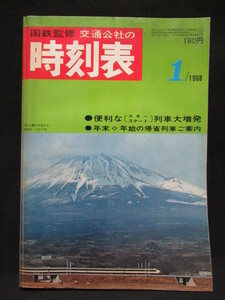 ○国鉄監修 交通公社の時刻表 1968年1月号 便利なスキー・スケート列車大増発 年末・年始の帰省列車ご案内