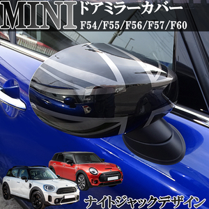 BMW MINI 新型ミニ ミニクーパー F54 F55 F56 F57 F60 ドアミラーカバー ナイトジャック ブロンズブラックジャック スモーク 左右セット