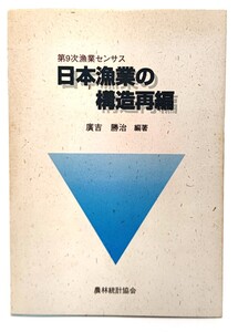 日本漁業の構造再編―第9次漁業センサス /廣吉勝治(編著)/農林統計協会