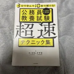 3分で学んで10秒で解ける! たくまる&かずまの公務員教養試験 超速テクニック集